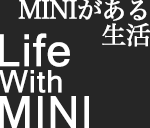 MINIがある生活